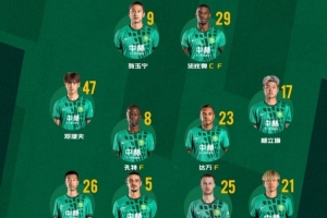北京国安今日首发 客战强敌 磕！